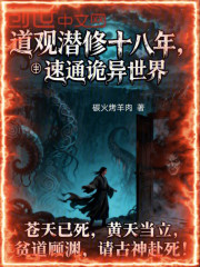 道观潜修十八年，速通诡异世界