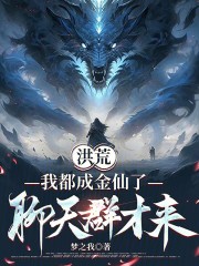 洪荒：我都成金仙了，聊天群才来