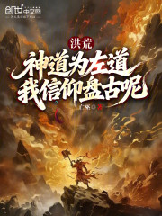 洪荒：神道为左道？我信仰盘古呢