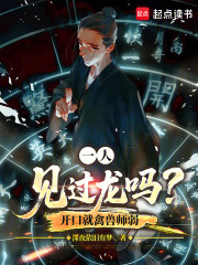 一人：见过龙吗？开口就禽兽师弱