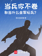 军旅：你纠察，比特种兵还卷？