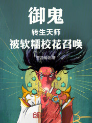 御鬼：转生天师，被软糯校花召唤