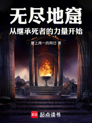无尽地窟：从继承死者的力量开始