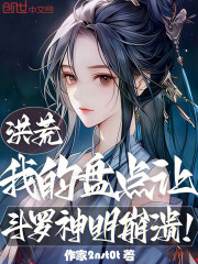 洪荒：我的盘点让斗罗神明崩溃