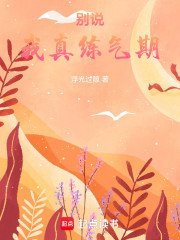 别说，我真练气期