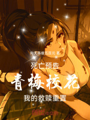 死亡预告：青梅校花我的救赎重置