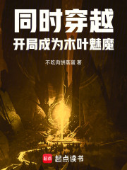 同时穿越：开局成为木叶魅魔