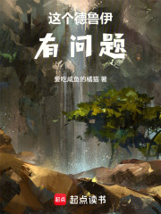 这个德鲁伊有问题