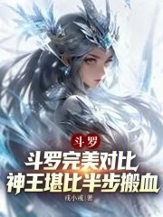 斗罗完美对比，神王堪比半步搬血