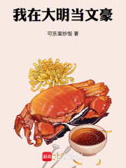 我在大明当文豪