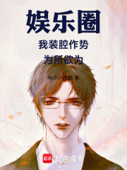娱乐圈，我装腔作势，为所欲为！