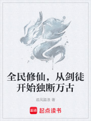 全民修仙，从剑徒开始独断万古