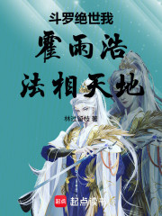 斗罗绝世：我，霍雨浩！法相天地