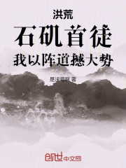 洪荒：石矶首徒，我以阵道撼大势