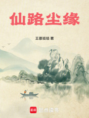 仙路尘缘