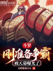 斗罗：刚准备争霸，被天幕曝光了