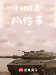 1900年的往事