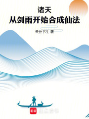 诸天：从剑雨开始合成仙法