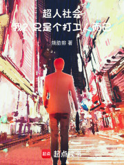 超人社会：我？只是个打工人而已