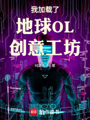 我加载了地球OL创意工坊