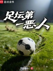 足坛第一恶人