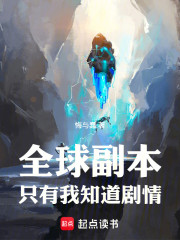 全球副本：只有我知道剧情
