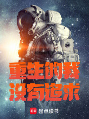 重生的我超有追求