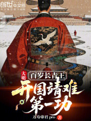 大明百岁长青王，开国靖难第一功