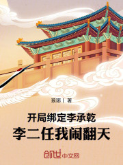绑定李二长子，我在大唐不死不灭