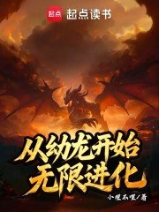 从幼龙开始无限进化