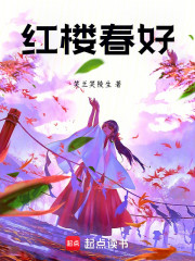 红楼春好