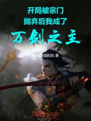 开局被宗门抛弃后我成了万剑之主
