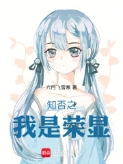 知否之我是荣显