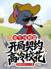 重生汤姆猫，开局契约高冷校花