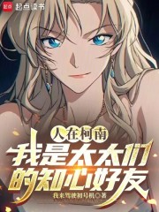 人在柯南，我是太太们的知心好友