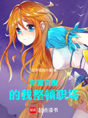 财富自由的我整顿职场