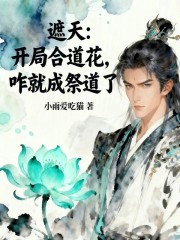 遮天：开局合道花，咋就成祭道了