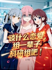 谈什么恋爱，组一辈子科研组吧！