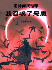 老师问我理想，我召唤了恶魔！
