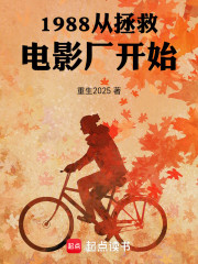 1988从拯救电影厂开始