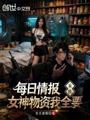 末世：每日情报，女神物资全都要