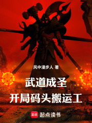 武圣，开局码头搬运工