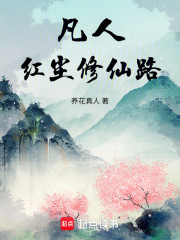 凡人：红尘修仙路