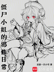 僵尸小姐的邪修日常
