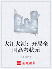 大江大河：开局全国高考状元