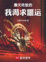 靠天吃饭的我渴求噩运