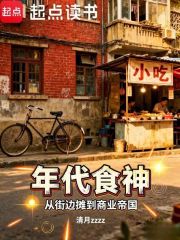 年代食神：从街边摊到商业帝国