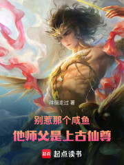 别惹那个咸鱼，他师父是上古仙尊