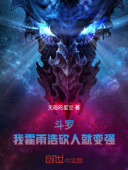 斗罗：我霍雨浩砍人就变强