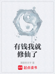 有钱我就修仙了